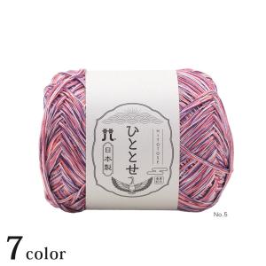 ハマナカ ひととせ｜Hamanaka ハマナカ あみもの サマーヤーン