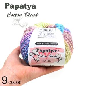 Papatya Cotton Blend BATIK（パパチャ コットン ブレンド バティック）|毛糸 あみもの ニット 手編み 編み物 段染め