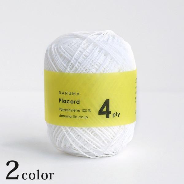 ダルマ プラコード4ply｜ダルマ毛糸 プラスチック素材 あみもの DARUMA