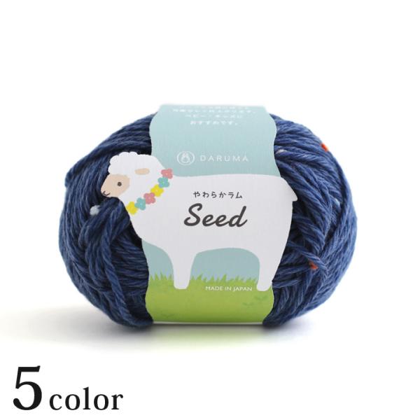 ダルマ やわらかラムSeed｜並太 毛糸 DARUMA 横田 ダルマ 毛糸 ニット あみもの 手編み...