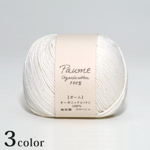 ハマナカ ポーム 無垢綿｜Hamanaka ハマナカ毛糸 ポームシリーズ Paume オーガニック コットン