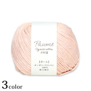 ハマナカ ポーム 彩土染め｜Hamanaka ハマナカ毛糸 ポームシリーズ Paume オーガニック コットン