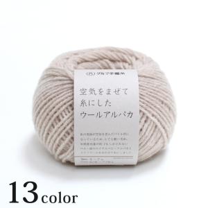 ダルマ 空気をまぜて糸にしたウールアルパカ｜ダルマ毛糸