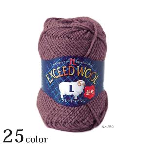 ハマナカ エクシードウールL 並太｜毛糸 あみもの Hamanaka