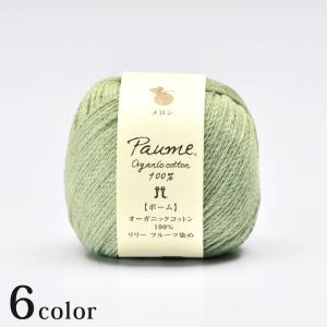 ハマナカ　ポームリリー フルーツ染め｜Hamanaka ハマナカ毛糸 ポームシリーズ Paume オーガニック コットン