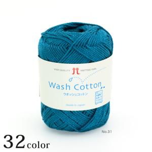 ハマナカ ウオッシュコットン｜ハマナカ毛糸 並太 あみもの サマーヤーン 洗濯機で丸洗い 春夏糸 Hamanaka