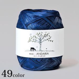 ハマナカ エコアンダリヤ page2/3 Hamanaka エコアンダリア 手芸糸 毛糸 編物 編み物 手編み サマーヤーン クラフトヤーン 手作り 材料 日本製
