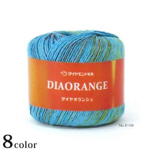 ダイヤ オランジュ｜合太 サマーヤーン あみもの ダイヤモンド毛糸 段染め
