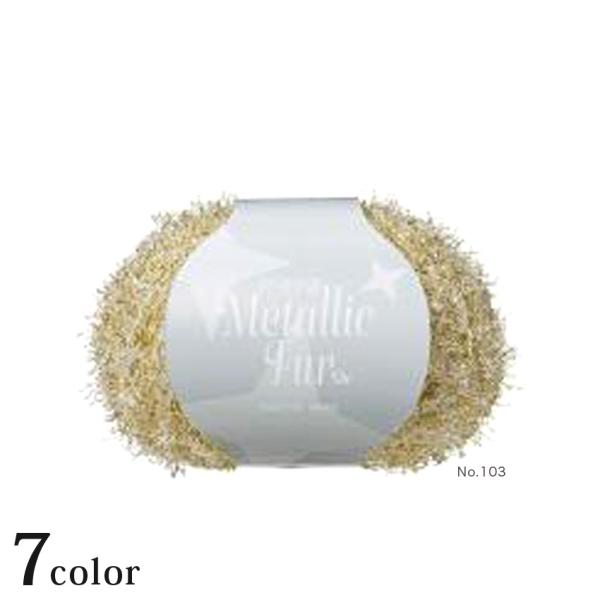 パピー メタリックファー｜並太 日本製 ファーヤーン 毛糸 Puppy あみもの ニット 手編み