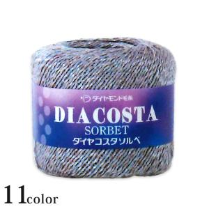 ダイヤ コスタソルベ｜毛糸 サマーヤーン 中細 ダイヤモンド毛糸 春夏糸 ニット コスタファイン あみもの 手編み 編み物