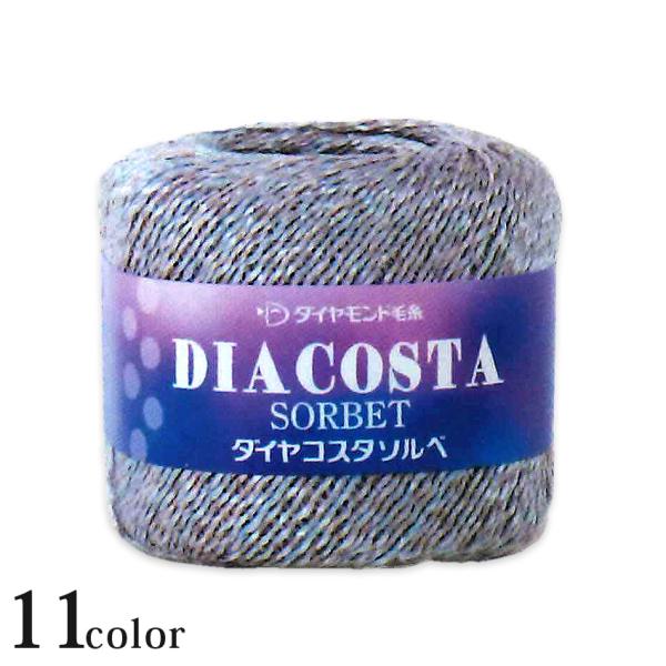 ダイヤ コスタソルベ｜毛糸 サマーヤーン 中細 ダイヤモンド毛糸 春夏糸 ニット コスタファイン あ...