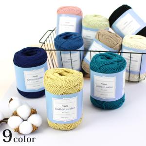 内藤商事 コットンラスタ｜綿100％ 並太 手編み 毛糸 あみもの サマーヤーン 春夏糸 日本製
