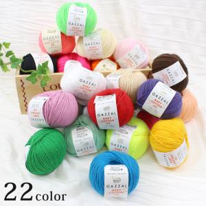 内藤商事 ガザール ベビーコットン25 GAZZAL BABYCOTTON25｜中細 手編み 毛糸 あみもの 25g あみぐるみ