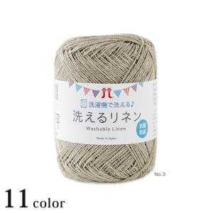 ハマナカ 洗えるリネン｜ウォッシャブル リネン 抗菌防臭 あみもの サマーヤーン 洗濯機で丸洗い ハマナカ毛糸春夏糸 Hamanaka