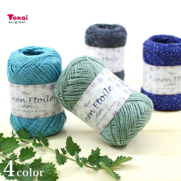 ウイスター リネンエトワール ヴィヴィ vivi｜あみもの ニット 手編み 毛糸 サマーヤーン トー...