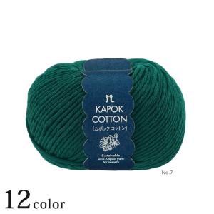 ハマナカ カポックコットン｜ハマナカ毛糸 あみもの サマーヤーン 並太 春夏糸 Hamanaka SDGs