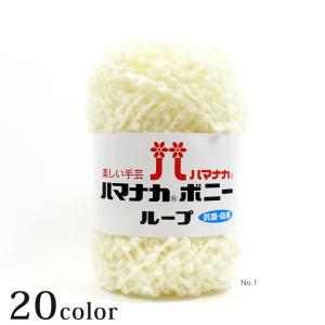 ハマナカ ボニーループ｜毛糸 あみもの 極太 アクリル 抗菌 防臭加工 Hamanaka
