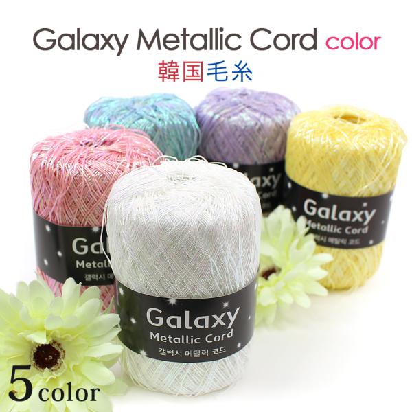 Ancalls Galaxy Metallic Cord Color ｜韓国毛糸 コードヤーン オー...