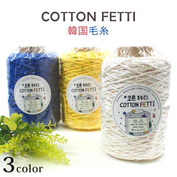 Ancalls Cotton Fetti｜韓国毛糸 コードヤーン あみもの ニット 手編み バッグチ...