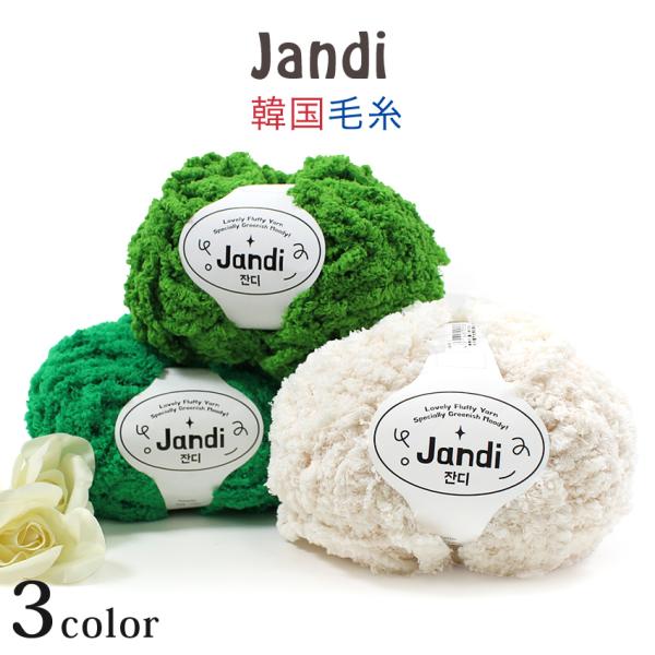 Ancalls Jandi｜韓国毛糸 コットン糸 あみもの ニット 手編み もふも ふふわふわ アン...