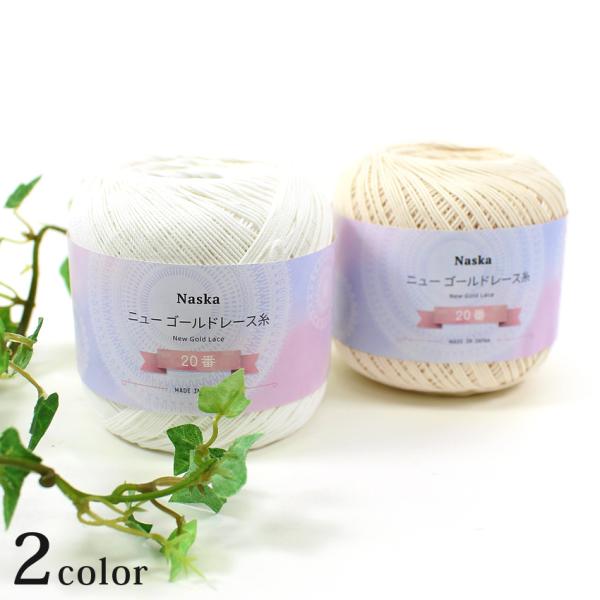 内藤商事 NASKA ニューゴールドレース糸 20/50G｜20番 コットン 綿 レース編み