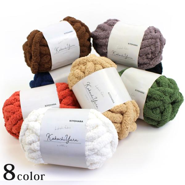 ココチヤーン｜超極太 指編み 在庫限り 毛糸 あみもの ニット レシピ付き 手編み ネックウォーマー...