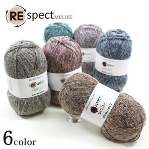 内藤商事 REspect MULINE（リスペクトムリネ）|リサイクルヤーン 合太 毛糸 ニット 起毛タイプ