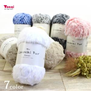 ウイスター ココチファーふわり｜毛糸 あみもの トーカイ ファーヤーン ウイスター毛糸 もふもふ 編み図付き