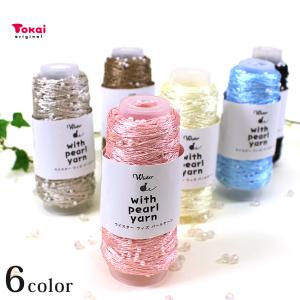 ウイスター ウィズパールヤーン Wister with pearl yarn｜引き揃え糸 手編み あみもの ニット トー ◎PUSH 編み物◎