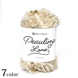 リッチモア ポーリンラメ｜毛糸 RichMore あみもの エコファーヤーン ニット 日本製