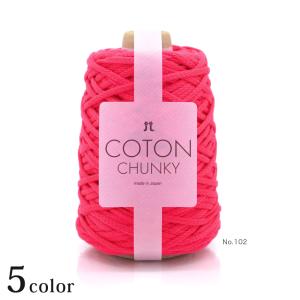 ハマナカ コトンチャンキー｜極太 ハマナカ毛糸 あみもの 綿 リリヤーン コットンヤーン 春夏糸 Hamanaka 日本製