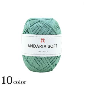 ハマナカ アンダリヤソフト｜Hamanaka エコアンダリア 並太 テープヤーン 手編み クラフトヤーン 手作り 材料 日本製