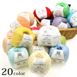 etrofil ORGANIC COTTON（エトロフィル オーガニックコットン）50g｜綿 サマーヤーン 手編み あみもの