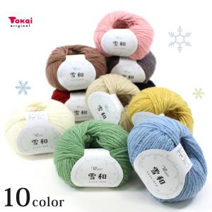 ウイスター 雪和 yukiwa｜毛混 毛糸 手編み あみもの ニット トーカイ