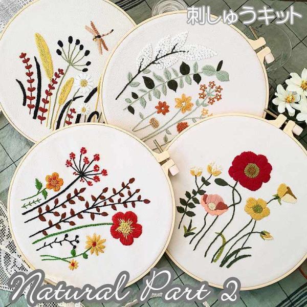 刺繍キット 花 ナチュラルシリーズPart2 全４種類 日本語説明書付き ボタニカル フランス刺しゅ...