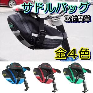 自転車 サドルバッグ (全4色）黒青赤緑 B-soul 簡単取り付け