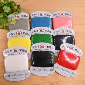 ダルマ 家庭糸 太口 #20/100m DARUMA 横田