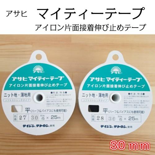 アサヒ マイティーテープ 30ｍｍ アイロン片面接着 伸び止めテープ ニット地 薄地用 ソフトストレ...