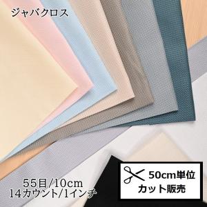 コスモ刺しゅう布 (50ｃｍ単位) ジャバクロス55 No.3900 刺繍布 生地 カウントステッチ クロスステッチ 地刺し cosmo ハンドメイド｜手芸のハグルマ