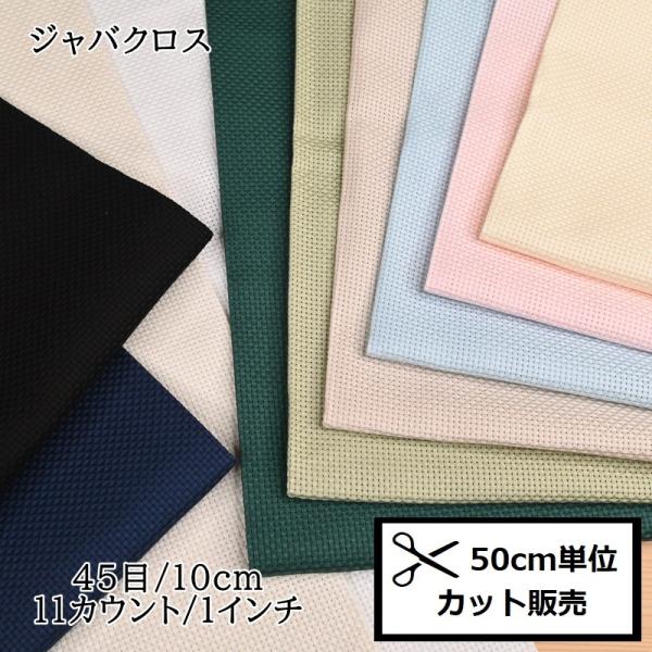 コスモ刺しゅう布 (50ｃｍ単位) ジャバクロス細目 No.3800 刺繍布 生地 カウントステッチ...