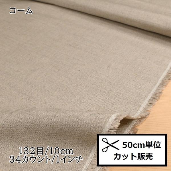 コスモ刺しゅう布 (50ｃｍ単位) コーム No.500 col.99 刺繍布 生地 リネン カウン...