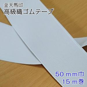 金天馬印高級織ゴムテープ (小白ゴム) 50ｍｍ 白 ホワイト (15ｍ巻) ソーイング 織ゴム 広巾ゴム 広幅ゴム 幅広ゴム ゴムベルト ウエストゴム シーツ ベッド｜shugeinohaguruma