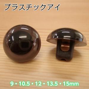 ハマナカ プラスチックアイ マットカラー (不透明タイプ) ダークブラウン (H430-307)｜shugeinohaguruma