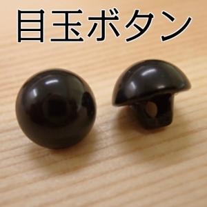縫付目玉ボタン (黒) 6ｍｍ 約200個入り (460012) 縫い付け