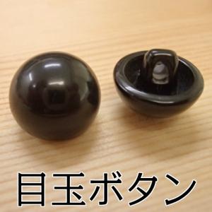 縫付目玉ボタン (黒) 15ｍｍ 約100個入り (460017) 縫い付け