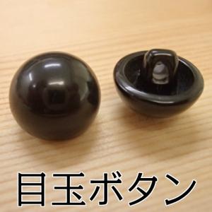 縫付目玉ボタン (黒) 15ｍｍ 約100個入り (460017) 縫い付け 縫付け あみぐるみ 編みぐるみ ぬいぐるみ 縫いぐるみ マスコット アイ プラスチックアイ｜shugeinohaguruma