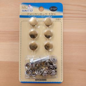 アメリカンホック13ｍｍ  (6組入)　打ち具つき