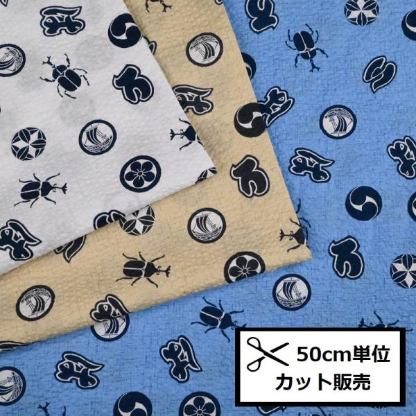リップル プリント 生地 (50ｃｍ単位) 38130-5 カブトムシ いろは 柄 布 浴衣 甚平 ...