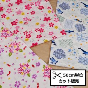 リップル プリント 生地 (50ｃｍ単位) 38150 金魚 紫陽花 アジサイ サクラ 桜 さくら 海の生き物 サカナ サメ カメ 和柄 夏向け 夏生地 布 浴衣 甚平 パジャマ