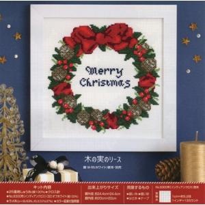 クロスステッチ刺繍 キット クロスステッチフレーム 木の実のリース X-106 クリスマス Xmas 刺しゅう ししゅう 材料セット 手芸キット 飾り オリムパス